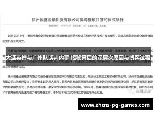 大连英博与广州队谈判内幕 揭秘背后的深层次原因与博弈过程