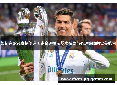 如何在欧冠赛场创造历史奇迹揭示战术布局与心理策略的完美结合