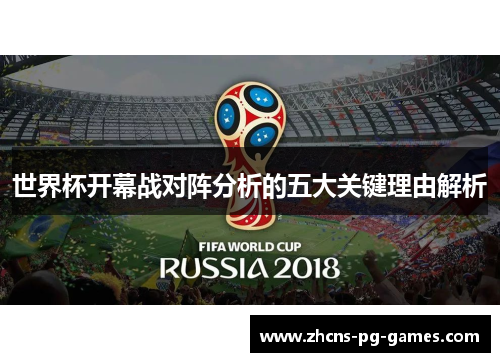 世界杯开幕战对阵分析的五大关键理由解析