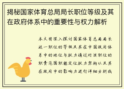 揭秘国家体育总局局长职位等级及其在政府体系中的重要性与权力解析