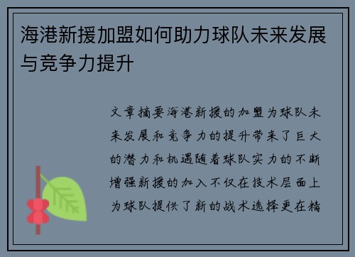 海港新援加盟如何助力球队未来发展与竞争力提升
