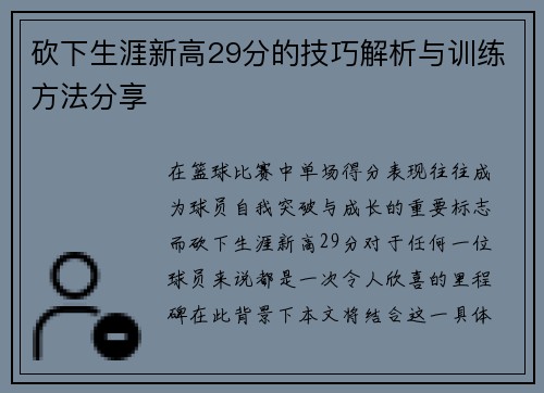 砍下生涯新高29分的技巧解析与训练方法分享