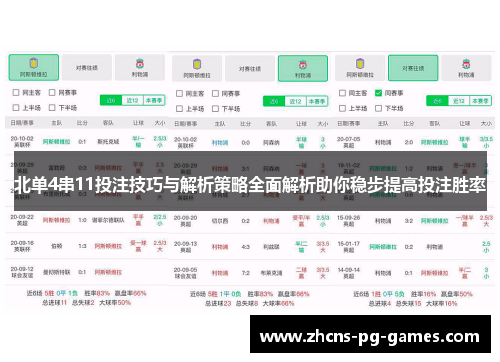 北单4串11投注技巧与解析策略全面解析助你稳步提高投注胜率