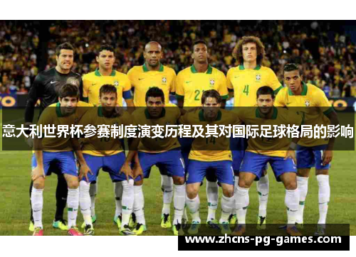 意大利世界杯参赛制度演变历程及其对国际足球格局的影响
