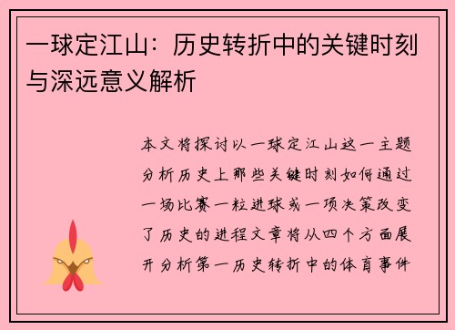 一球定江山:历史转折中的关键时刻与深远意义解析