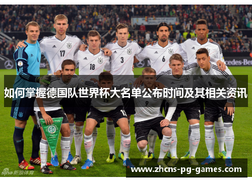 如何掌握德国队世界杯大名单公布时间及其相关资讯
