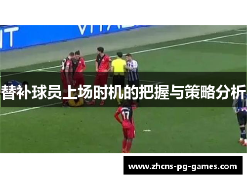 替补球员上场时机的把握与策略分析