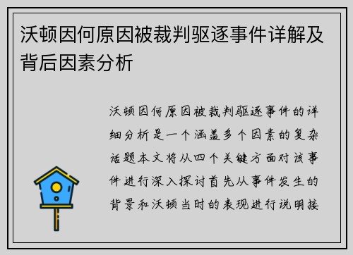 沃顿因何原因被裁判驱逐事件详解及背后因素分析