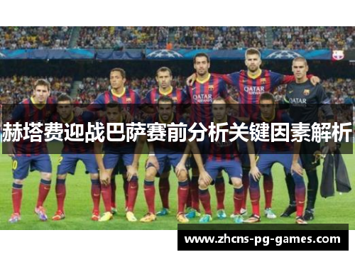 赫塔费迎战巴萨赛前分析关键因素解析