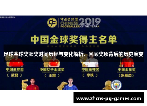 足球金球奖颁奖时间历程与变化解析,回顾奖项背后的历史演变