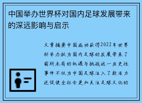 中国举办世界杯对国内足球发展带来的深远影响与启示