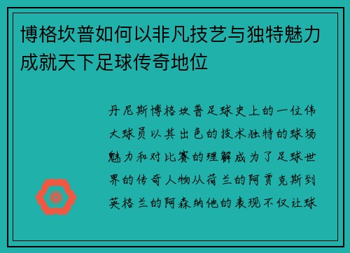 博格坎普如何以非凡技艺与独特魅力成就天下足球传奇地位