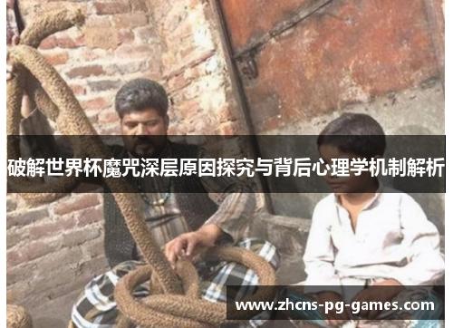 破解世界杯魔咒深层原因探究与背后心理学机制解析