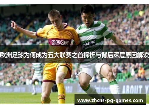 欧洲足球为何成为五大联赛之首探析与背后深层原因解读