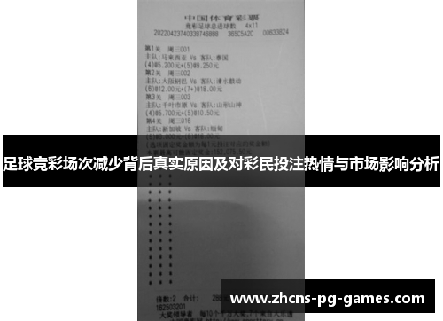 足球竞彩场次减少背后真实原因及对彩民投注热情与市场影响分析