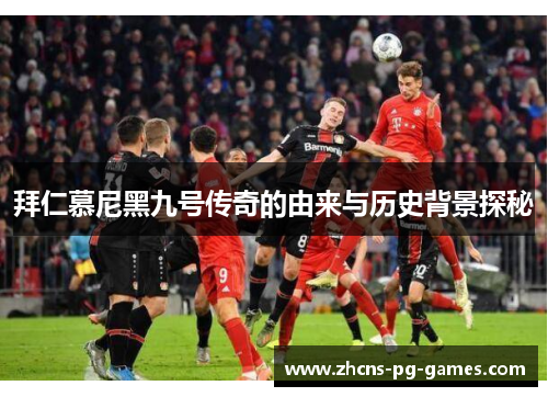 拜仁慕尼黑九号传奇的由来与历史背景探秘
