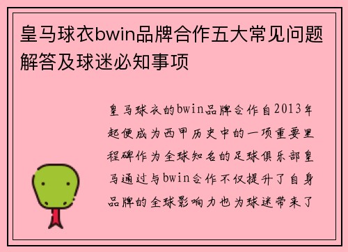 皇马球衣bwin品牌合作五大常见问题解答及球迷必知事项