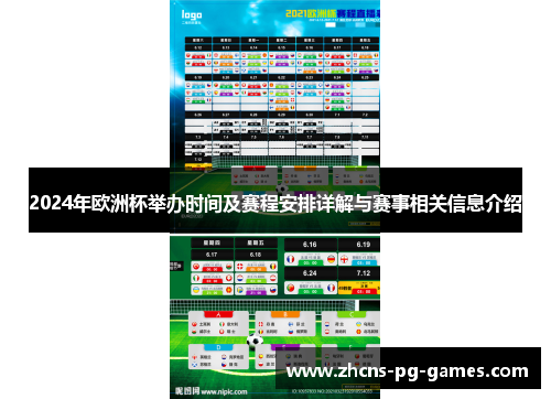 2024年欧洲杯举办时间及赛程安排详解与赛事相关信息介绍