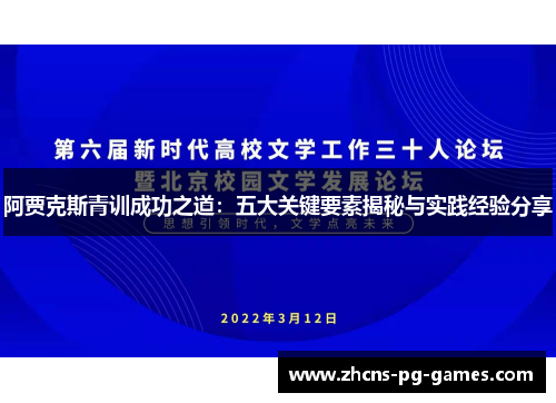 阿贾克斯青训成功之道：五大关键要素揭秘与实践经验分享