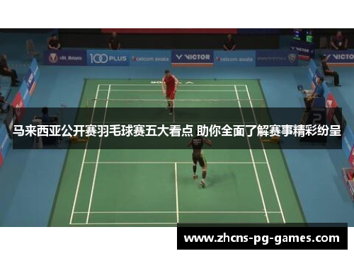 马来西亚公开赛羽毛球赛五大看点 助你全面了解赛事精彩纷呈