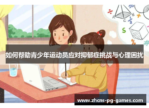 如何帮助青少年运动员应对抑郁症挑战与心理困扰