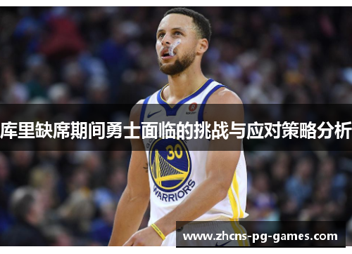 库里缺席期间勇士面临的挑战与应对策略分析