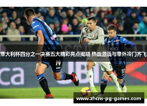 意大利杯四分之一决赛五大精彩亮点揭晓 热血激战与意外冷门齐飞