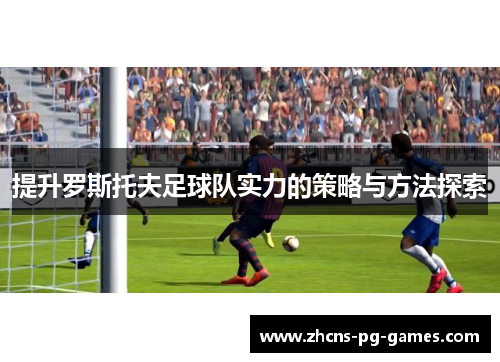 提升罗斯托夫足球队实力的策略与方法探索