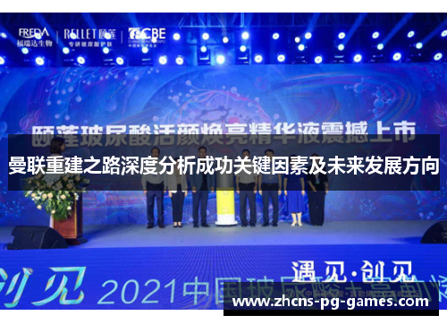 曼联重建之路深度分析成功关键因素及未来发展方向