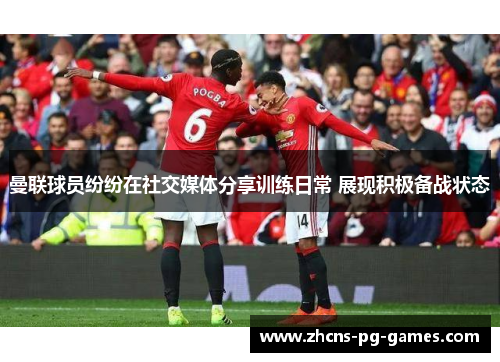 曼联球员纷纷在社交媒体分享训练日常 展现积极备战状态