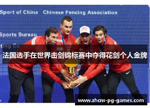 法国选手在世界击剑锦标赛中夺得花剑个人金牌