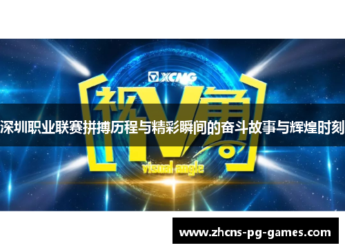 深圳职业联赛拼搏历程与精彩瞬间的奋斗故事与辉煌时刻