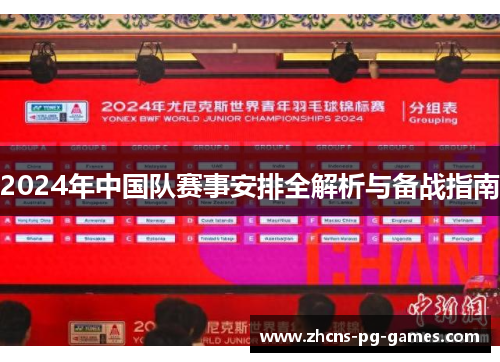 2024年中国队赛事安排全解析与备战指南