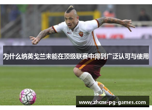 为什么纳英戈兰未能在顶级联赛中得到广泛认可与使用
