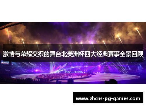 激情与荣耀交织的舞台北美洲杯四大经典赛事全景回顾