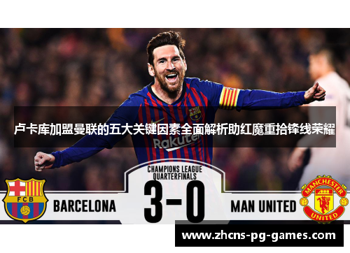 卢卡库加盟曼联的五大关键因素全面解析助红魔重拾锋线荣耀