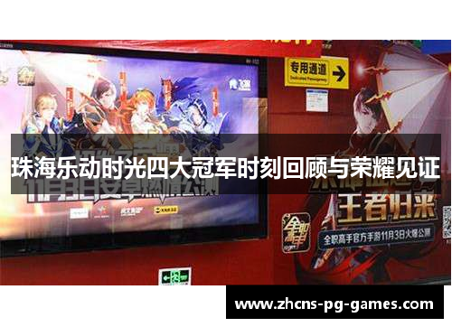 珠海乐动时光四大冠军时刻回顾与荣耀见证