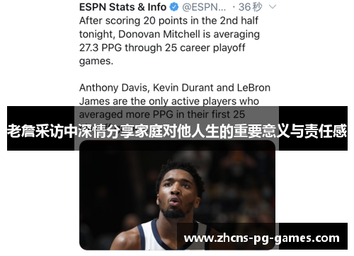 老詹采访中深情分享家庭对他人生的重要意义与责任感