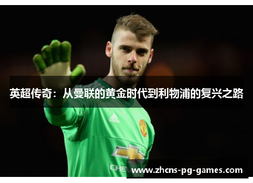 英超传奇:从曼联的黄金时代到利物浦的复兴之路 英超传奇:从曼联的黄金时代到利物浦的复兴之路