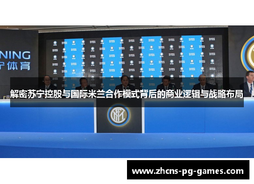 解密苏宁控股与国际米兰合作模式背后的商业逻辑与战略布局 解密苏宁控股与国际米兰合作模式背后的商业逻辑与战略布局