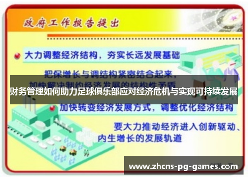 财务管理如何助力足球俱乐部应对经济危机与实现可持续发展 财务管理如何助力足球俱乐部应对经济危机与实现可持续发展
