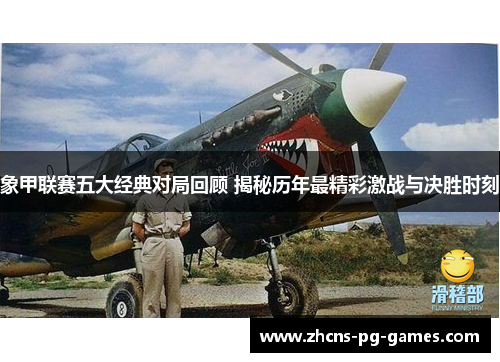 象甲联赛五大经典对局回顾 揭秘历年最精彩激战与决胜时刻 象甲联赛五大经典对局回顾 揭秘历年最精彩激战与决胜时刻