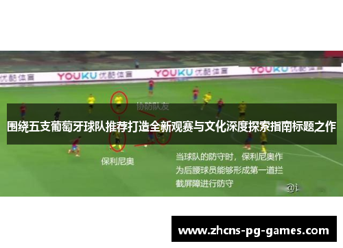 围绕五支葡萄牙球队推荐打造全新观赛与文化深度探索指南标题之作 围绕五支葡萄牙球队推荐打造全新观赛与文化深度探索指南标题之作