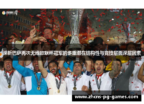 深析巴萨再次无缘欧联杯冠军的多重潜在结构性与竞技层面深层因素