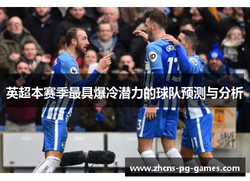 英超本赛季最具爆冷潜力的球队预测与分析