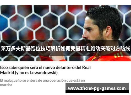 莱万多夫斯基跑位技巧解析如何凭借精准跑动突破对方防线