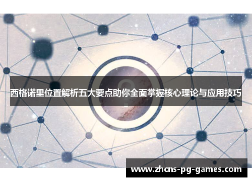 西格诺里位置解析五大要点助你全面掌握核心理论与应用技巧