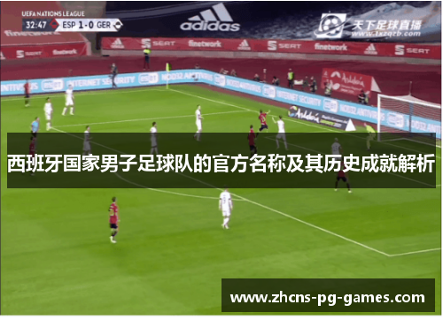 西班牙国家男子足球队的官方名称及其历史成就解析