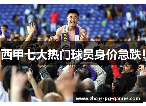 西甲七大热门球员身价急跌！