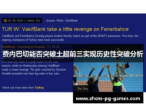 费内巴切能否突破土超前三实现历史性突破分析